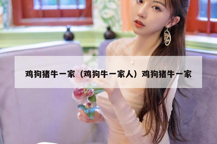 鸡狗猪牛一家（鸡狗牛一家人）鸡狗猪牛一家